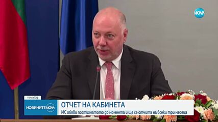 Кабинетът „Желязков” - с отчет за изпълнението на управленската си програма