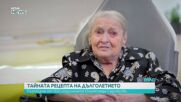 Каква е тайната рецепта за дълголетие: Разказ на 102-годишната Олимпиада Сарсакова