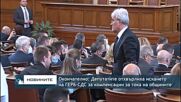 Окончателно: Депутатите отхвърлиха искането на ГЕРБ-СДС за компенсации за тока на общините