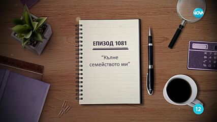 Съдебен спор - Епизод 1081 - Кълне семейството ми (03.05.2025)