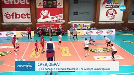 ЦСКА победи Монтана с 3:1 гейма и се класира на полуфинал