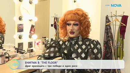 Енигма в The Floor: Драг кралицата с три победи и един риск | На кафе | 4 март 2026