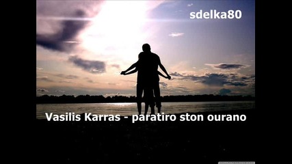 Vasilis Karras - Paratiro ston ourano