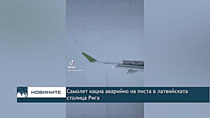 Самолет кацна аварийно на писта в латвийската столица Рига