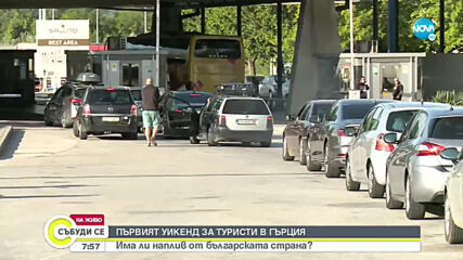 Гърция отвори за туристи, има опашка от коли на „Кулата”