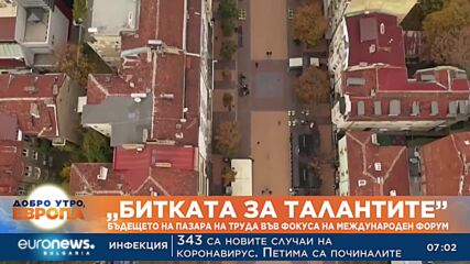 Бъдещето на пазара на труда във фокуса на международния форум