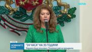 Илияна Йотова удостои медийната платформа „24 часа“ с Почетния знак на президента