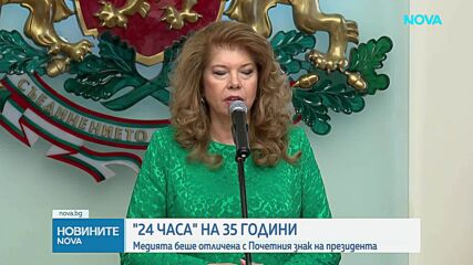 Илияна Йотова удостои медийната платформа „24 часа“ с Почетния знак на президента