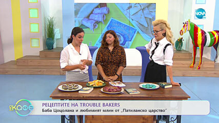 За най-вкусния литературен проект "Trouble Bakers" - „На кафе” (29.06.2021)