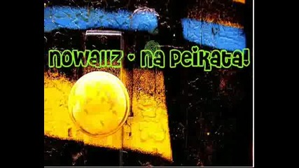 Nowallz - На Пейката
