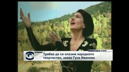 Гуна Иванова: Без народната песен няма да сме народ