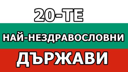 20-те най-нездравословни държави в света