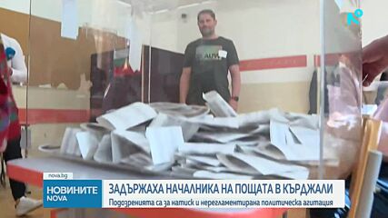 Задържаха ръководителя на пощата в Кърджали заради съмнения за изборна агитация