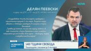 Българските политици отправиха поздравления по случай 3 март