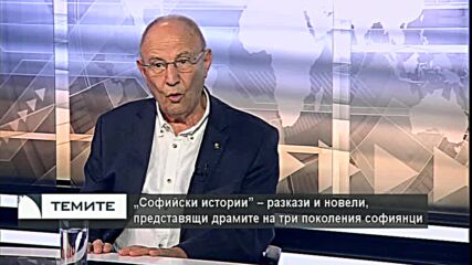 "Софийски истории" - новата книга с разкази и новели на Кирил Топалов