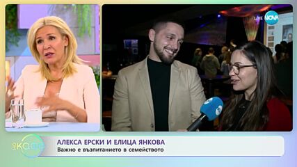 Алекса Ерски и Елица Янкова - Важно е възпитанието в семейството - „На кафе” (23.05.2023)