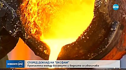 „Оксфам”: Пропастта между богатите и бедните се увеличава