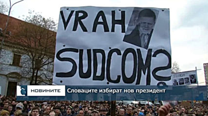 Словаците избират нов президент