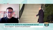 Сянката на войната над Близкия изток: Кое ще надделее - оръжията или дипломацията?