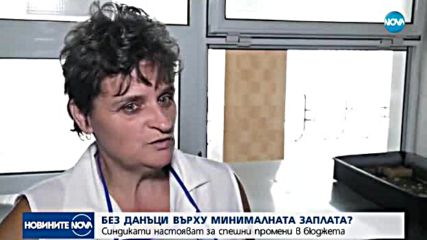 Синдикати настояват: Минималната заплата да не се облага с данъци