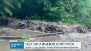 Залети къщи и пътища: Река Черна излезе от коритото си в село Тича