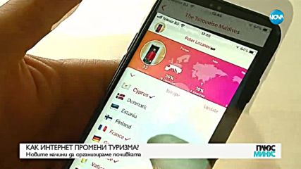 Как интернет промени туризма?