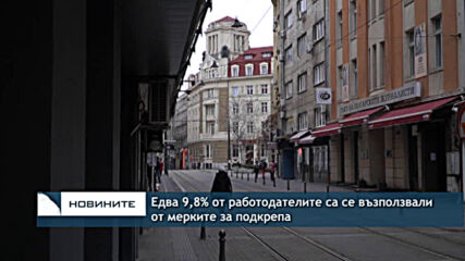 Едва 9,8% от работодателите са се възползвали от мерките за подкрепа