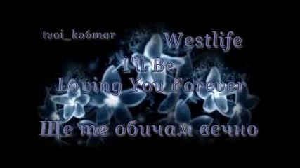 Westlife - I'll Be Loving You Forever / превод /
