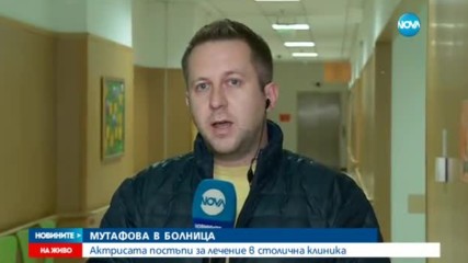 Приеха Стоянка Мутафова в болница