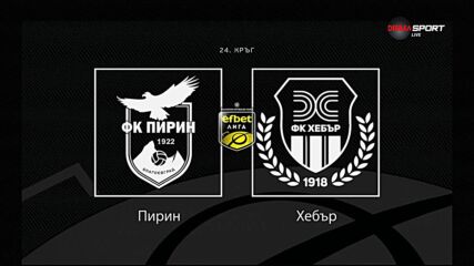 Новините преди Пирин Благоевград - Хебър Пазарджик