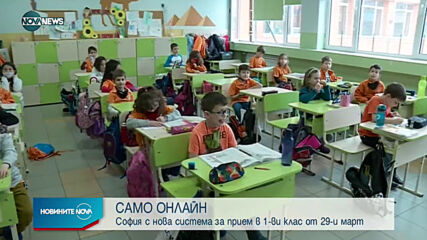 Нова онлайн система за прием на първокласници в София