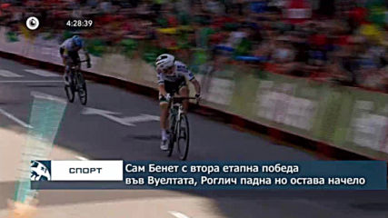 Сам Бенет с втора етапна победа във Вуелтата, Роглич падна но остава начело