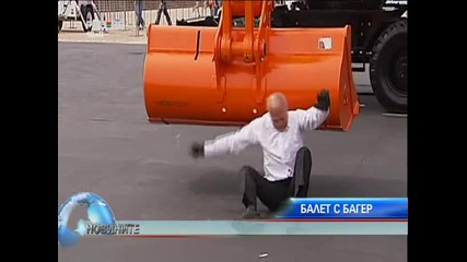 Балет с багер 