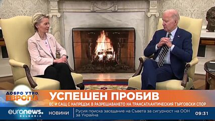 ЕС и САЩ с напредък в разрешаването на трансатлантическия търговски спор