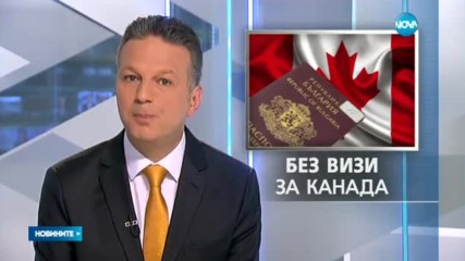 Отпадат визите за Канада за част от българите