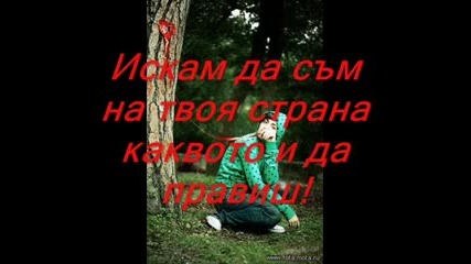 Причината да искам да си до мен!