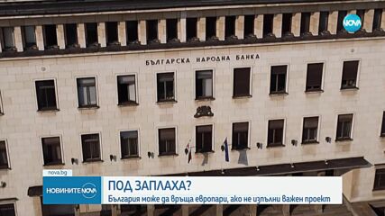 България може да връща европари, ако не изпълни важен проект