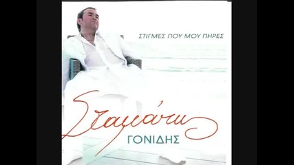 Σταμάτης Γονίδης - Μόνο Μια Στιγμή