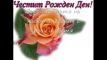Честит Рожден Ден ! Видео 2
