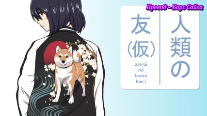 【 Bg Sub 】 Sekai no Owari ni Shiba Inu to 03