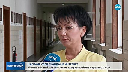 Състоянието на наръганото с нож момче е стабилно