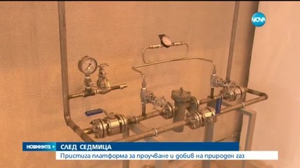 Чакаме доставка на платформа за добив на газ от Черно море