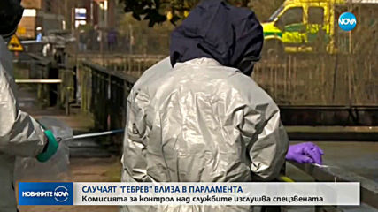 Случаят "Гебрев" влиза в парламента