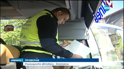Училищните автобуси са безопасни