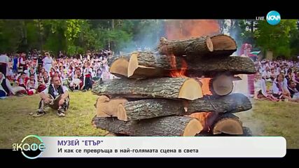 Музей „Етър“: И как се превръща в най-голямата сцена в света - „На кафе“ (26.06.2025)
