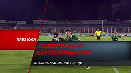 Квалификационните мачове на Лудогорец в евротурнирите през юли по DIEMA SPORT