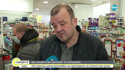 Близо 400 вида лекарства липсват от аптечната мрежа
