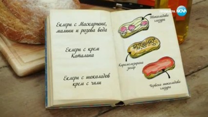 Марио - Еклери с Маскарпоне, малини и розова вода - Bake off (29.11.2016)