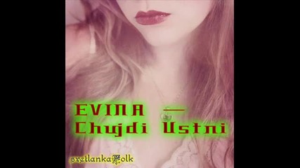 Евина Чужди устни