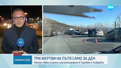 Тежка катастрофа край Велико Търново взе жертва